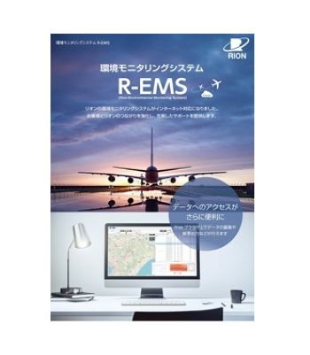 航空機騒音自動観測装置 R-EMS